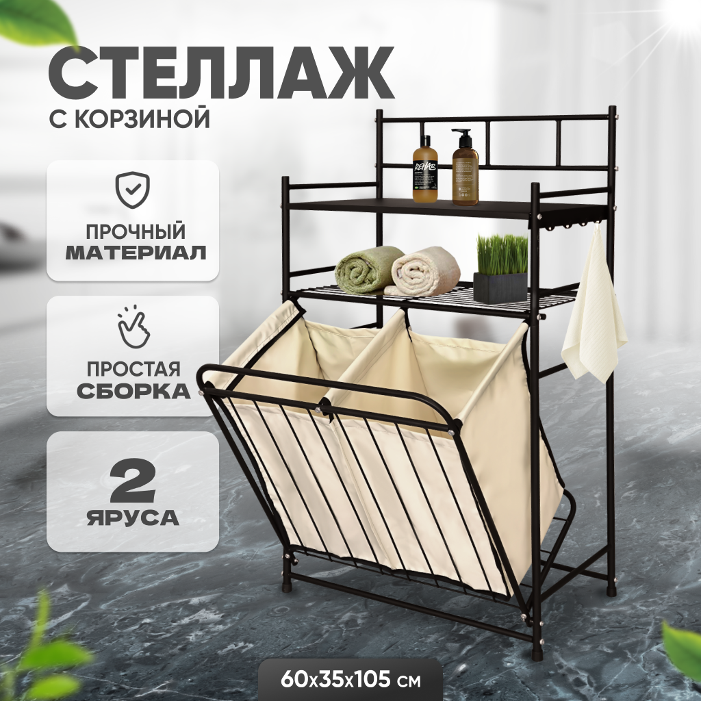 Пристенная полка стеллаж с корзиной для белья Solmax IS99550 черного цвета 60x35x105 см